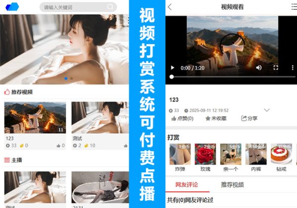 视频打赏平台源码搭建红包视频打赏源码影视付费视频写真打赏系统源码 会员视频打赏网站-金领云创科技-私域系统官网