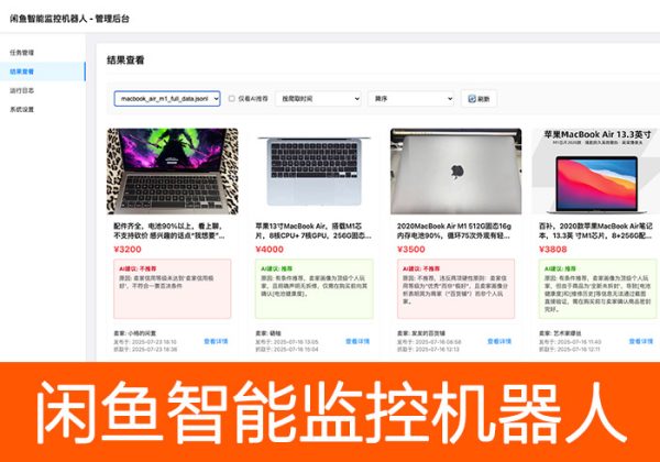 开源闲鱼购买任务监控系统，实时监控需求商品分析带web界面-金领云创科技-私域系统官网