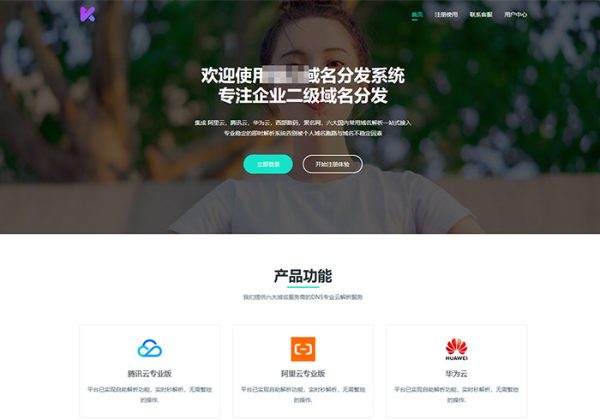 二级域名分发系统源码二级域名解析源码二级域名分发全站源码域名DNS解析|全自动解析到期自动删除解析-金领云创科技-私域系统官网