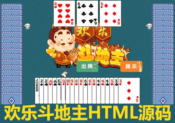 欢乐斗地主小游戏源码在线斗地主游戏源码-金领云创科技-私域系统官网