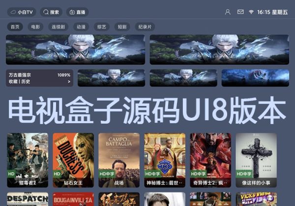 TVBOX 绿豆BOX UI8版 反编译版六个全新UI+后台直播管理源码 电视盒子源码UI8版本-金领云创科技-私域系统官网