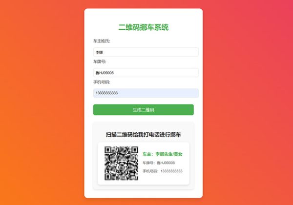 免费挪车码在线生成系统源码挪车资料自动生成源码免费挪车源码系统-金领云创科技-私域系统官网