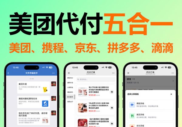 2025新款美团代付五合一代付系统源码源码系统美团外卖/京东/拼多多/携程/滴滴代付多模版五合一源码好友代付-金领云创科技-私域系统官网