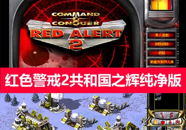 红色警戒2共和国之辉绿色版免安装中文版丨红警2免安装版绝对纯净版本红色警戒2经典即时战略游戏-金领云创科技-私域系统官网