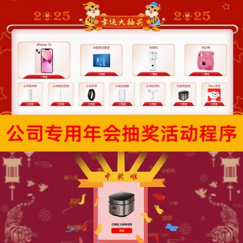 【亲测】年会摇奖活动程序源码公司专用摇奖网站源码现场活动年会现场互动摇奖活动源码-金领云创科技-私域系统官网