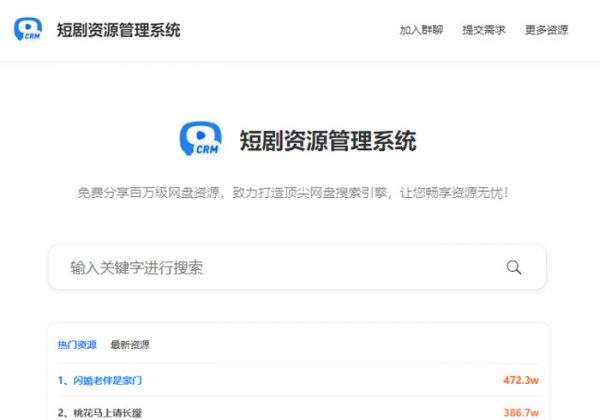 2024热门免费短剧搜索平台源码热门短剧高清全集免费下载短剧在线搜源码每日更新-金领云创科技-私域系统官网