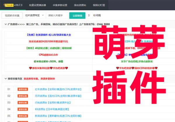 苹果CMS V10萌芽采集插件Pro v10.7.3-金领云创科技-私域系统官网
