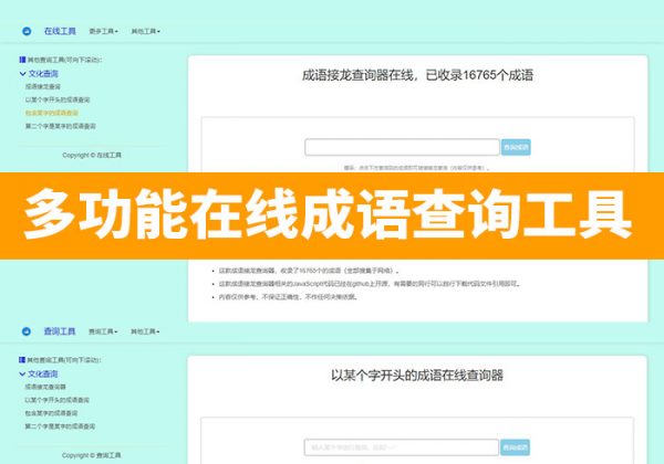 多功能成语查询工具HTML源码成语接龙查询器在线成语接龙网站源码整站模板-金领云创科技-私域系统官网