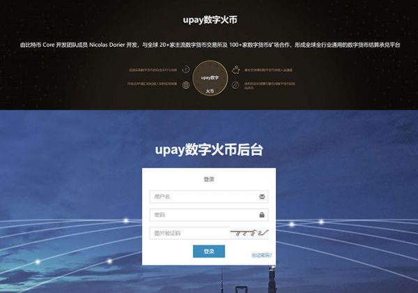 【USDT支付】upay数字火币支付数字货币承兑系统/支持ERC20 OMNI/代理商/第三方支付接口-金领云创科技-私域系统官网