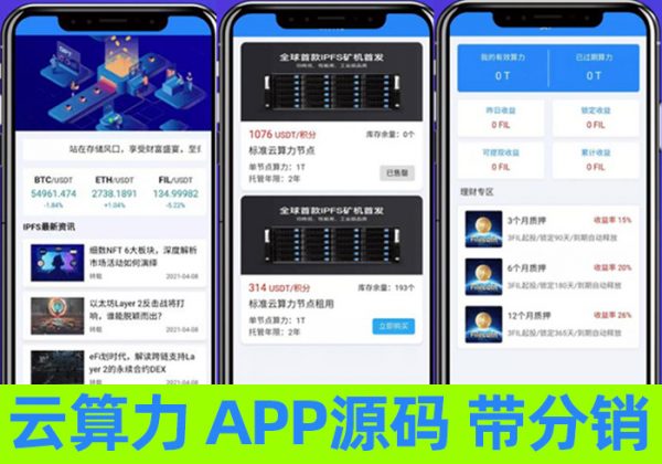 云算力区块链云计算系统APP源码支持矿机云算力ipfs虚拟币前端APP源码带分销功能-金领云创科技-私域系统官网