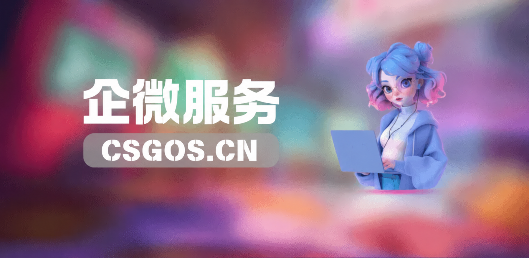 图片-金领云创科技-私域系统官网