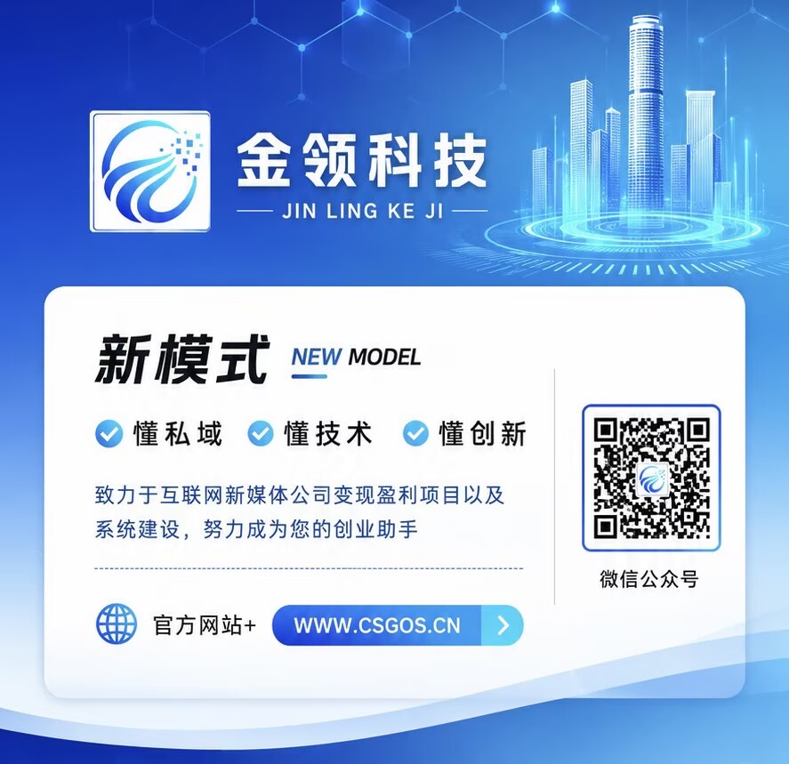 金领网络科技-热门私域变现系统交易-定制开发-程序搭建，轻创业项目系统！ 