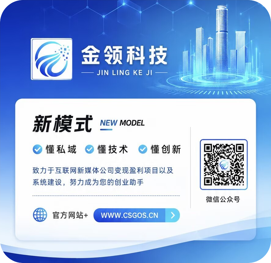 金领网络科技-热门私域变现系统交易-定制开发-程序搭建，轻创业项目系统！ 